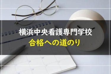 横浜中央看護専門学校の受験情報まとめ