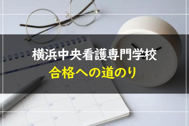 横浜中央看護専門学校合格への道のり