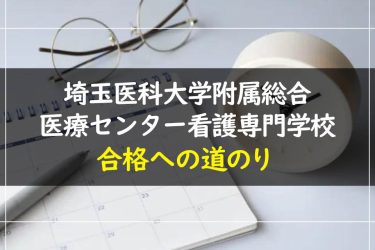 埼玉医科大学附属総合医療センター看護専門学校の受験情報まとめ