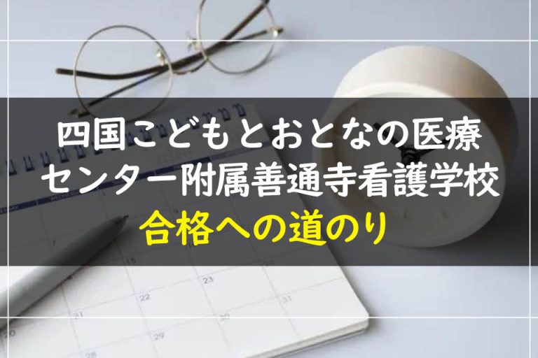 四国こどもとおとなの医療センター附属善通寺看護学校合格への道のり