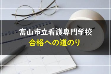 富山市立看護専門学校の受験情報まとめ