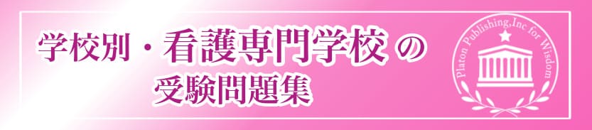 学校別・看護専門学校の受験問題集