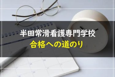 半田常滑看護専門学校の受験情報まとめ