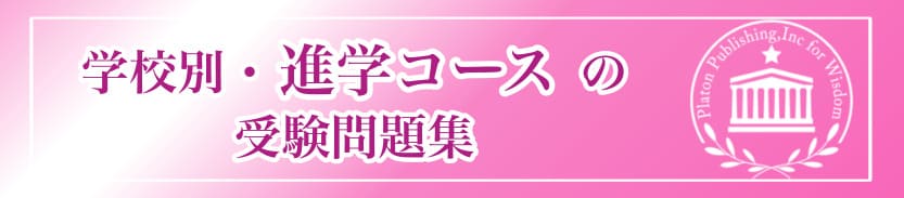 学校別・進学コースの受験問題集