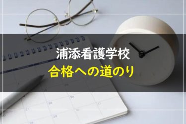 浦添看護学校の受験情報まとめ