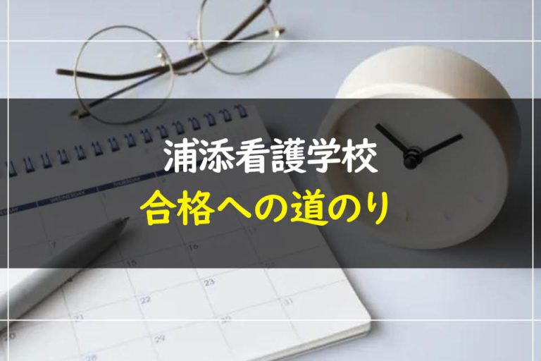 浦添看護学校合格への道のり