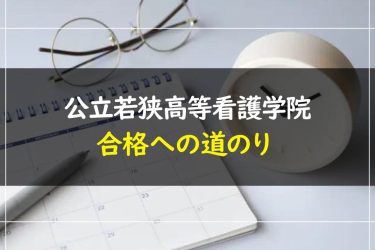 公立若狭高等看護学院の受験情報まとめ