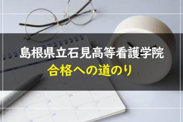 島根県立石見高等看護学院の受験情報まとめ