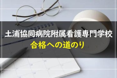 土浦協同病院附属看護専門学校の受験情報まとめ