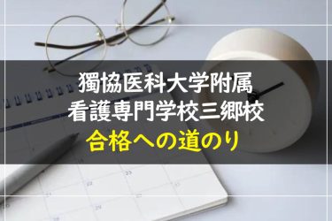 獨協医科大学附属看護専門学校三郷校の受験情報まとめ