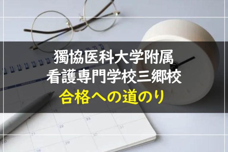 獨協医科大学附属看護専門学校三郷校合格への道のり