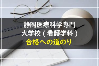 静岡医療科学専門大学校(看護学科)の受験情報まとめ