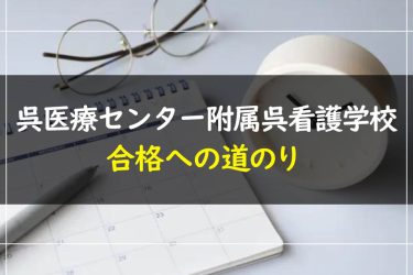 呉医療センター附属呉看護学校の受験情報まとめ