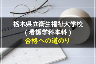 栃木県立衛生福祉大学校(看護学科本科)の受験情報まとめ