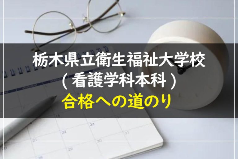 栃木県立衛生福祉大学校(看護学科本科)合格への道のり