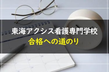 東海アクシス看護専門学校の受験情報まとめ