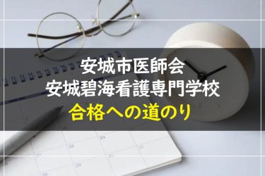 安城市医師会安城碧海看護専門学校の受験情報まとめ