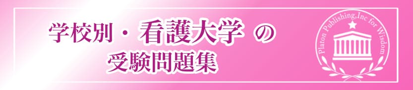 学校別・看護大学の受験問題集