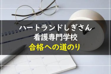 ハートランドしぎさん看護専門学校の受験情報まとめ