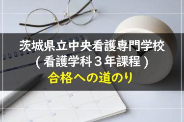 茨城県立中央看護専門学校(看護学科３年課程)の受験情報まとめ