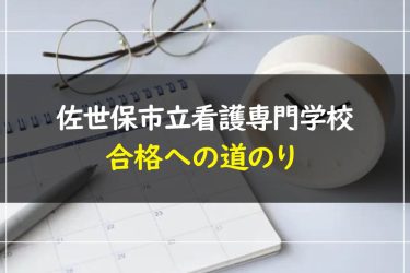 佐世保市立看護専門学校の受験情報まとめ