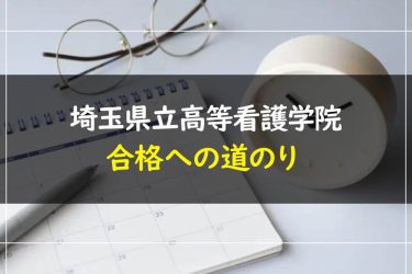 埼玉県立高等看護学院の受験情報まとめ