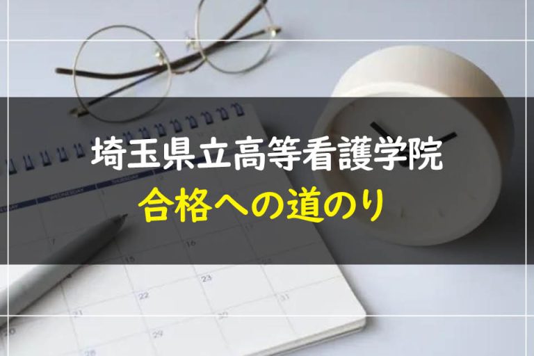 埼玉県立高等看護学院合格への道のり