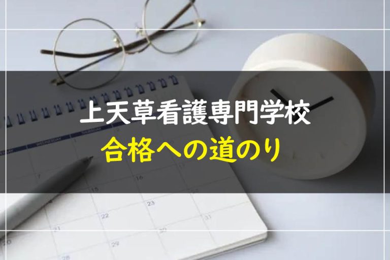 上天草看護専門学校合格への道のり