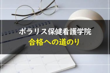 ポラリス保健看護学院の受験情報まとめ