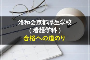 洛和会京都厚生学校(看護学科)の受験情報まとめ