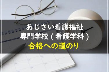 あじさい看護福祉専門学校(看護学科)の受験情報まとめ