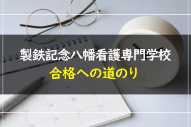 製鉄記念八幡看護専門学校の受験情報まとめ