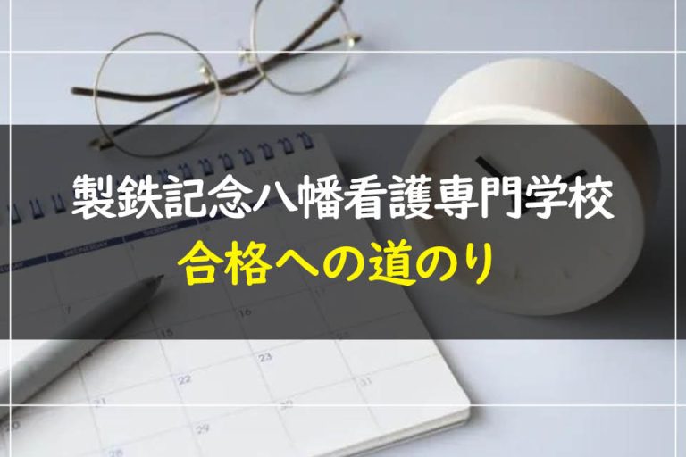 製鉄記念八幡看護専門学校合格への道のり