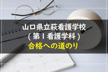 山口県立萩看護学校(第１看護学科)の受験情報まとめ