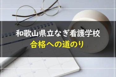 和歌山県立なぎ看護学校の受験情報まとめ