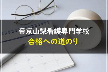 帝京山梨看護専門学校の受験情報まとめ