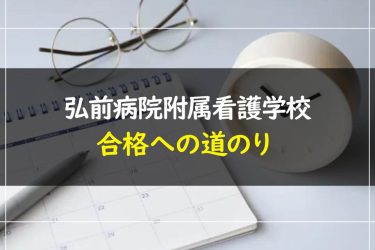 弘前病院附属看護学校の受験情報まとめ