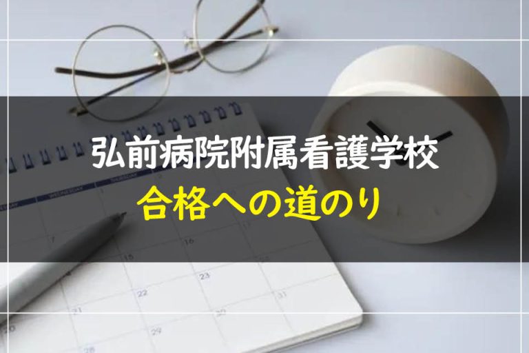 弘前病院附属看護学校合格への道のり