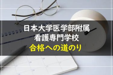 日本大学医学部附属看護専門学校の受験情報まとめ