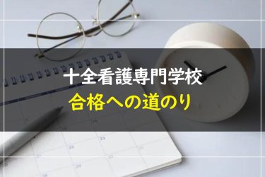 十全看護専門学校の受験情報まとめ