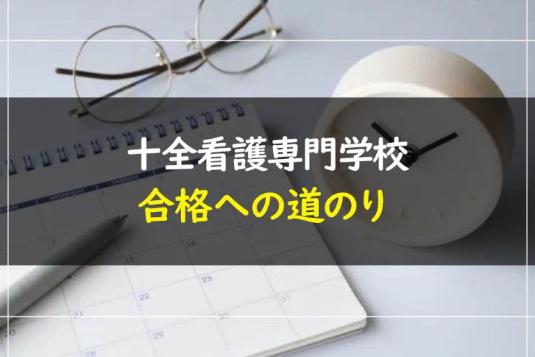 十全看護専門学校合格への道のり