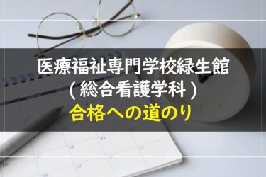 医療福祉専門学校緑生館(総合看護学科)の受験情報まとめ