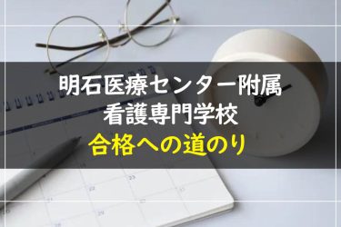 明石医療センター附属看護専門学校の受験情報まとめ