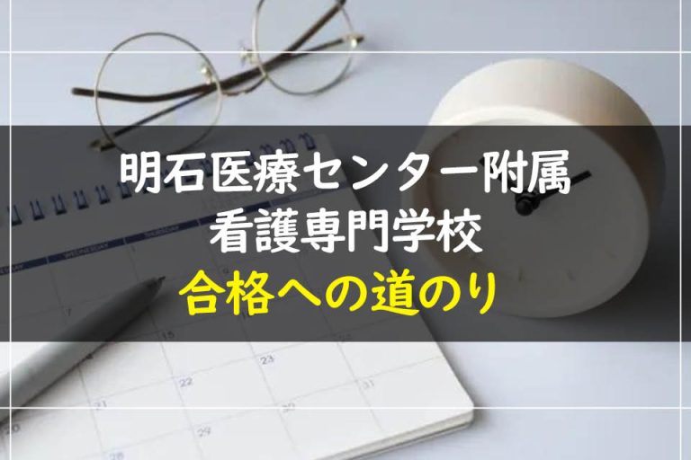 明石医療センター附属看護専門学校合格への道のり