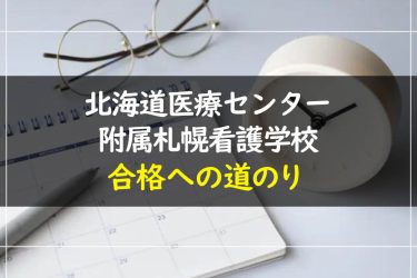 北海道医療センター附属札幌看護学校の受験情報まとめ