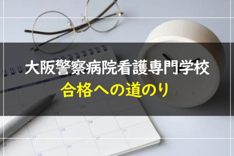 大阪警察病院看護専門学校合格への道のり