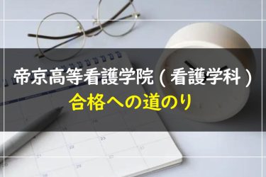 帝京高等看護学院(看護学科)の受験情報まとめ