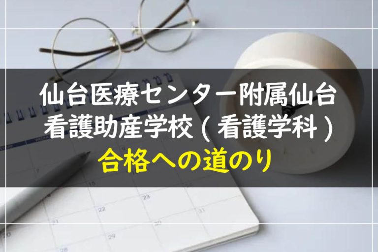 仙台医療センター附属仙台看護助産学校(看護学科)合格への道のり