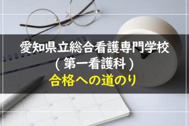 愛知県立総合看護専門学校(第一看護科)の受験情報まとめ