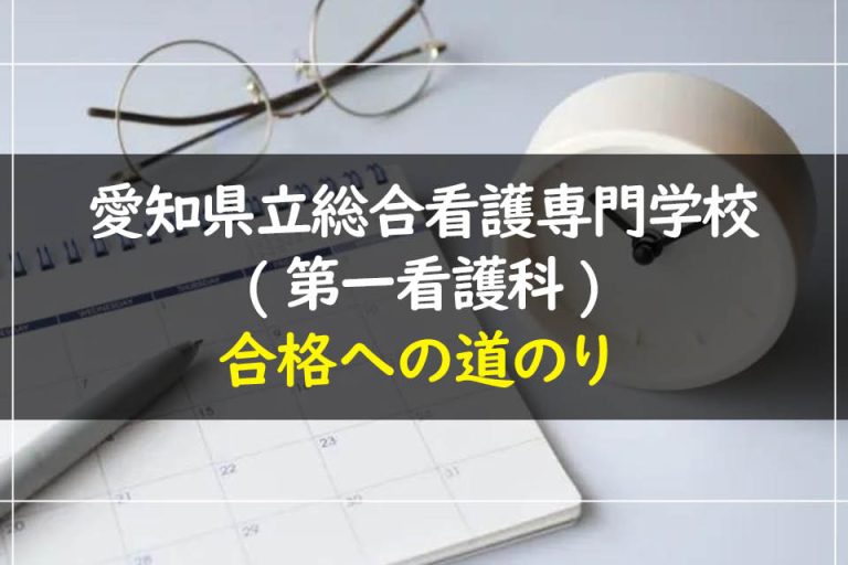 愛知県立総合看護専門学校(第一看護科)合格への道のり